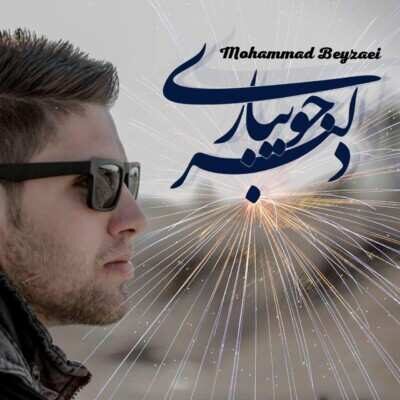 دانلود آهنگ مازنی محمد بیضایی دلبر جویباری