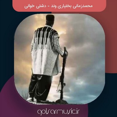دانلود آهنگ بختیاری محمدزمانی بختیاری وند دشتی خوانی