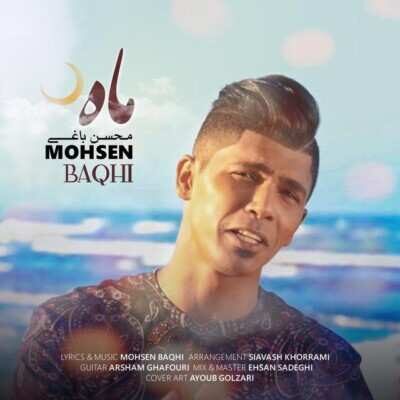 دانلود آهنگ جنوبی محسن باغی ماه