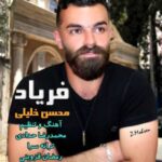 دانلود آهنگ مازنی محسن خلیلی فریاد دانلود آهنگ مازنی محسن خلیلی فریاد