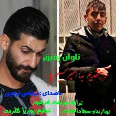 دانلود آهنگ مازنی مرتضی فرجپور تاوان رفیق