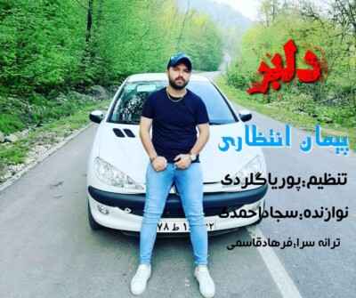 دانلود آهنگ مازنی پیمان انتظاری دلبر