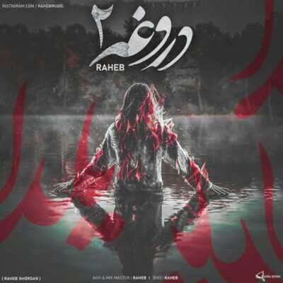 دانلود آهنگ راهب دروغه 2