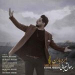 دانلود آهنگ رسول شعبانی ابر و باران دانلود آهنگ رسول شعبانی ابر و باران