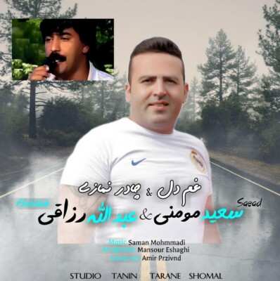 دانلود آهنگ مازنی سعید مومنی و عبدالله رازقی غم دل
