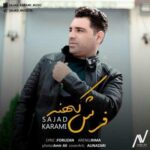 دانلود آهنگ کردی سجاد کرمی فرش کهنه