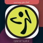 دانلود آهنگ های زومبا جدید معروف ترین های فضای مجازی دانلود آهنگ های زومبا جدید معروف ترین های فضای مجازی