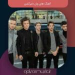 دانلود آهنگ های وان دایرکشن One Direction