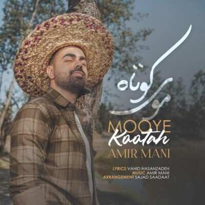 دانلود آهنگ جدید امیر مانی موی کوتاه