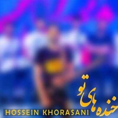 دانلود آهنگ حسین خراسانی خنده های تو دانلود آهنگ حسین خراسانی خنده های تو