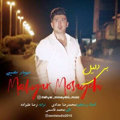 دانلود آهنگ مازنی مهیار مصیبی بی دلیل دانلود آهنگ مازنی مهیار مصیبی بی دلیل