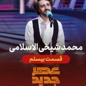 دانلود اجرای محمد شیخ‌الاسلامی