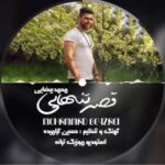 دانلود آهنگ مازنی محمد بیضایی قصه تنهایی