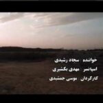 دانلود آهنگ کردی سجاد رشیدی سوز عشق