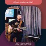 دانلود تمامی آهنگ های جاستین تیمبرلیک Justin Timberlake