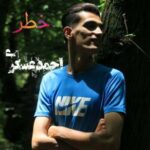 دانلود آهنگ مازنی احمد عسکری خطر دانلود آهنگ مازنی احمد عسکری خطر