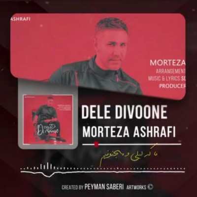 دانلود آهنگ مرتضی اشرفی دل دیوونه
