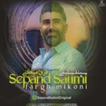 دانلود آهنگ سپند سلیمی فرق میکنی دانلود آهنگ سپند سلیمی فرق میکنی