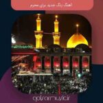 دانلود آهنگ زنگ جدید برای محرم بصورت پلی لیست دانلود آهنگ زنگ جدید برای محرم بصورت پلی لیست