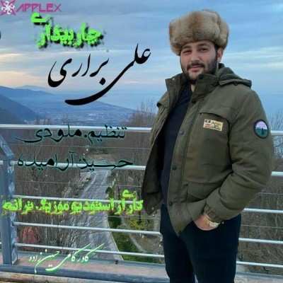 دانلود آهنگ مازنی علی براری چار بیداری