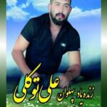 دانلود آهنگ مازنی ماهان خادمى به ياد زنده ياد پهلوان على توكلى دانلود آهنگ مازنی ماهان خادمى به ياد زنده ياد پهلوان على توكلى