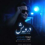 دانلود آهنگ مازنی سامان محمدی درویش