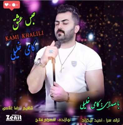 دانلود آهنگ مازنی کامی خلیلی حبس عشق