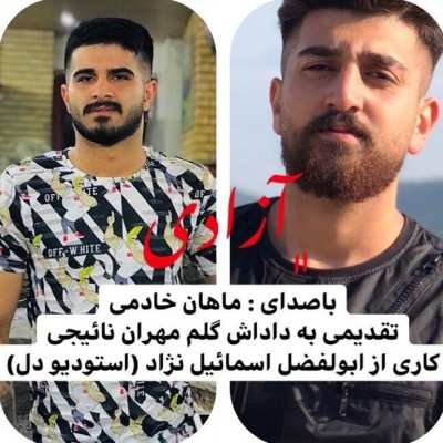 دانلود آهنگ مازنی ماهان خادمی آزادی