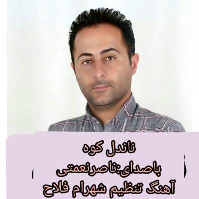 دانلود آهنگ مازنی ناصر نعمتی ناندل کوه