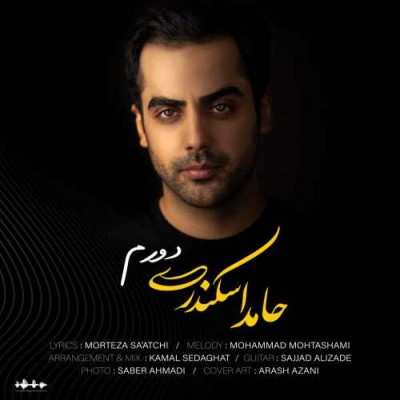 دانلود آهنگ حامد اسکندری دورم دانلود آهنگ حامد اسکندری دورم