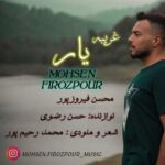 دانلود آهنگ مازنی محسن فیروزپور غریبه یار دانلود آهنگ مازنی محسن فیروزپور غریبه یار