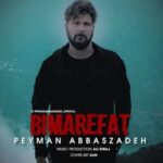 دانلود آهنگ پیمان عباس زاده بی معرفت