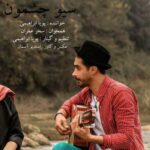 دانلود آهنگ مازنی پویا ابراهیمی سیو چشمون