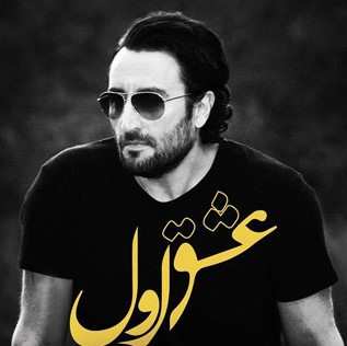 دانلود آهنگ راستین عشق اول