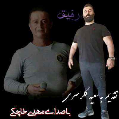 دانلود آهنگ مهدی خاچکی رفیق
