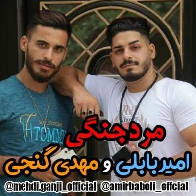 دانلود آهنگ مازنی امیر بابلی و مهدی گنجی مرد جنگی