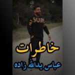 دانلود آهنگ مازنی عباس یدالله زاده خاطرات دانلود آهنگ مازنی عباس یدالله زاده خاطرات