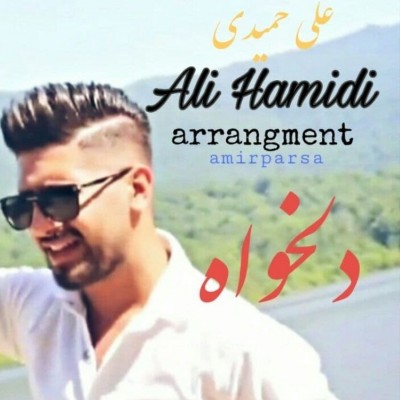 دانلود آهنگ مازنی علی حمیدی دلخواه دانلود آهنگ مازنی علی حمیدی دلخواه