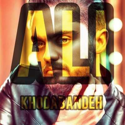 دانلود آهنگ علی خدابنده ساحل دانلود آهنگ علی خدابنده ساحل