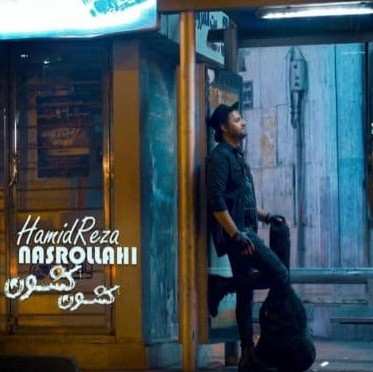 دانلود آهنگ حمیدرضا نصراللهی کشون کشون دانلود آهنگ حمیدرضا نصراللهی کشون کشون