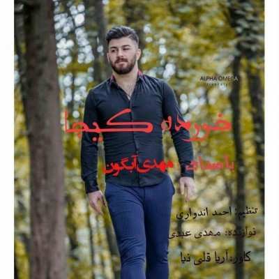 دانلود آهنگ مازنی مهدی آبگون خورده کیجا