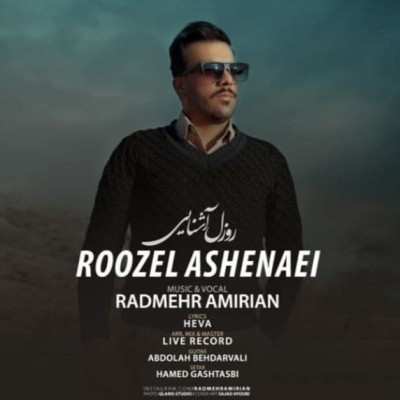 دانلود آهنگ رادمهر امیریان روزل آشنایی
