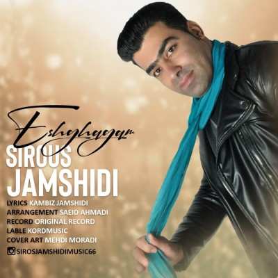دانلود آهنگ کردی سیروس جمشیدی عشقگم
