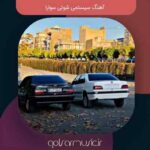 دانلود آهنگ سیستمی شوتی سوارا