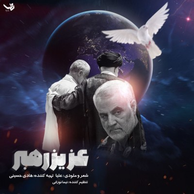 دانلود آهنگ علیا عزیز رهبر