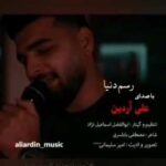 دانلود آهنگ مازنی علی آردین رسم دنیا دانلود آهنگ مازنی علی آردین رسم دنیا
