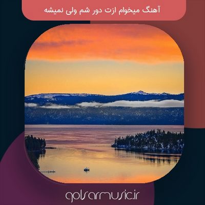 دانلود آهنگ میخوام ازت دور شم ولی نمیشه + کیفیت عالی