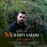 دانلود آهنگ مازنی محسن صفری شبگرد عاشق دانلود آهنگ مازنی محسن صفری شبگرد عاشق