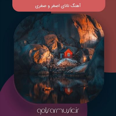 دانلود آهنگ و ریمیکس نانای اصغر و صغری همراه پخش آنلاین