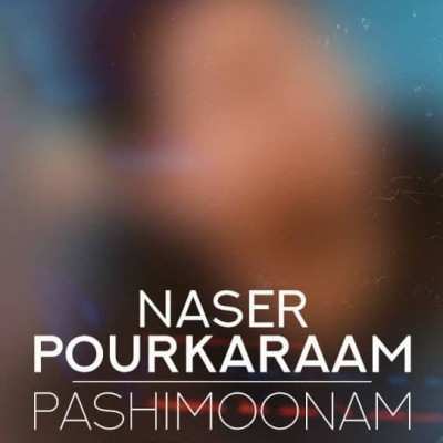 دانلود آهنگ ناصر پورکرم پشیمونم دانلود آهنگ ناصر پورکرم پشیمونم